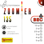 Поплавок Wormix ZOOMeR 135 (5шт/уп)