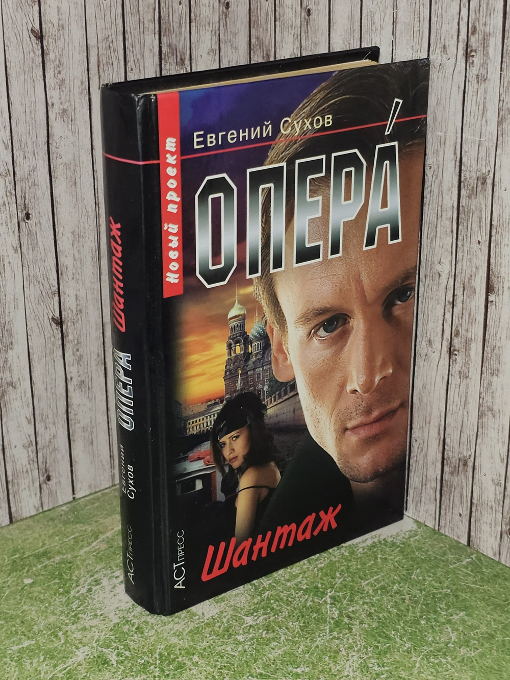 Опера. Шантаж. Сухов Евгений Евгеньевич