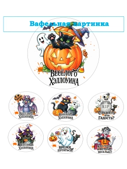 Формат А4 Вафельная картинка Хеловин