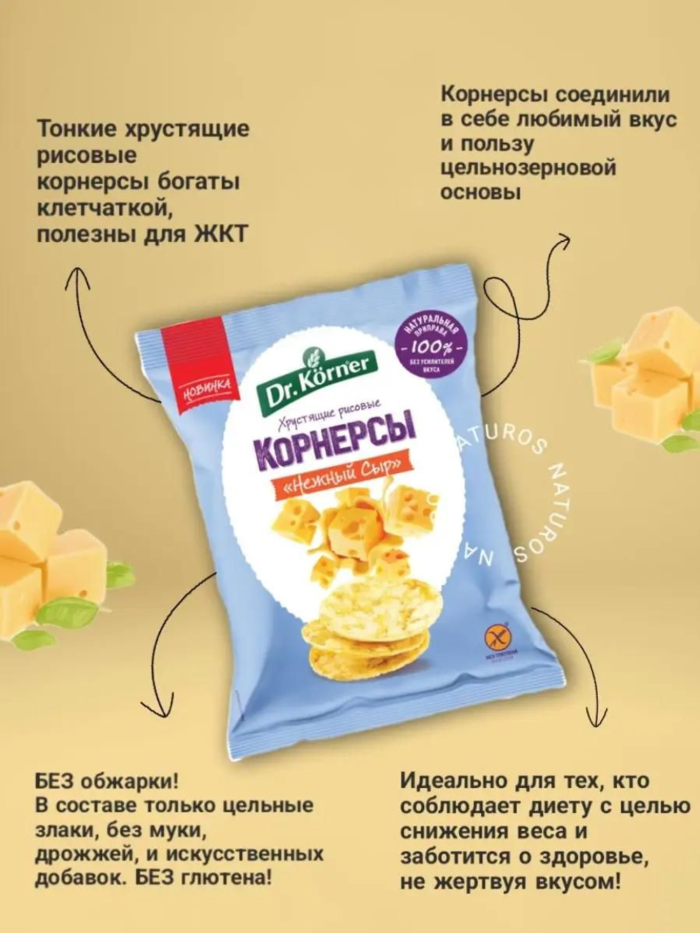 Чипсы цельнозерновые кукурузно-рисовые Dr. Korner с сыром, 50 г х 14 шт