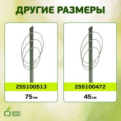 GFS-3-60 GREEN APPLE Поддержка для цветов 3 кольца 60см | GREEN APPLE