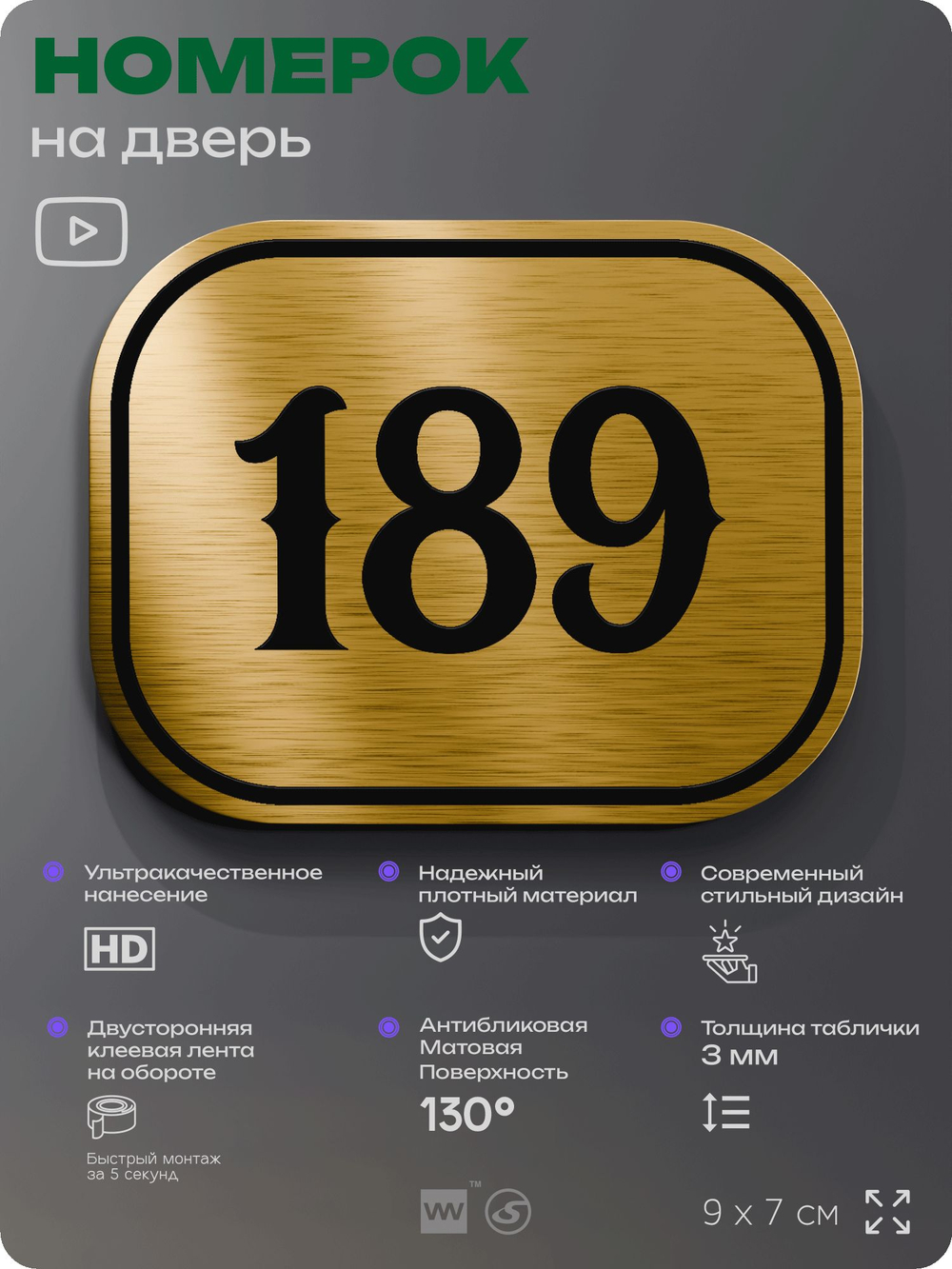 Номерок на дверь квартиры 189, для кабинета, офиса, шильдик 9 х 7 см, золотистый, Айдентика Технолоджи