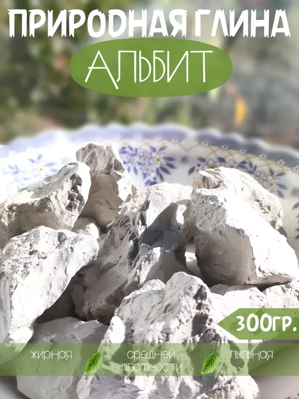 Глина "Альбит" 300