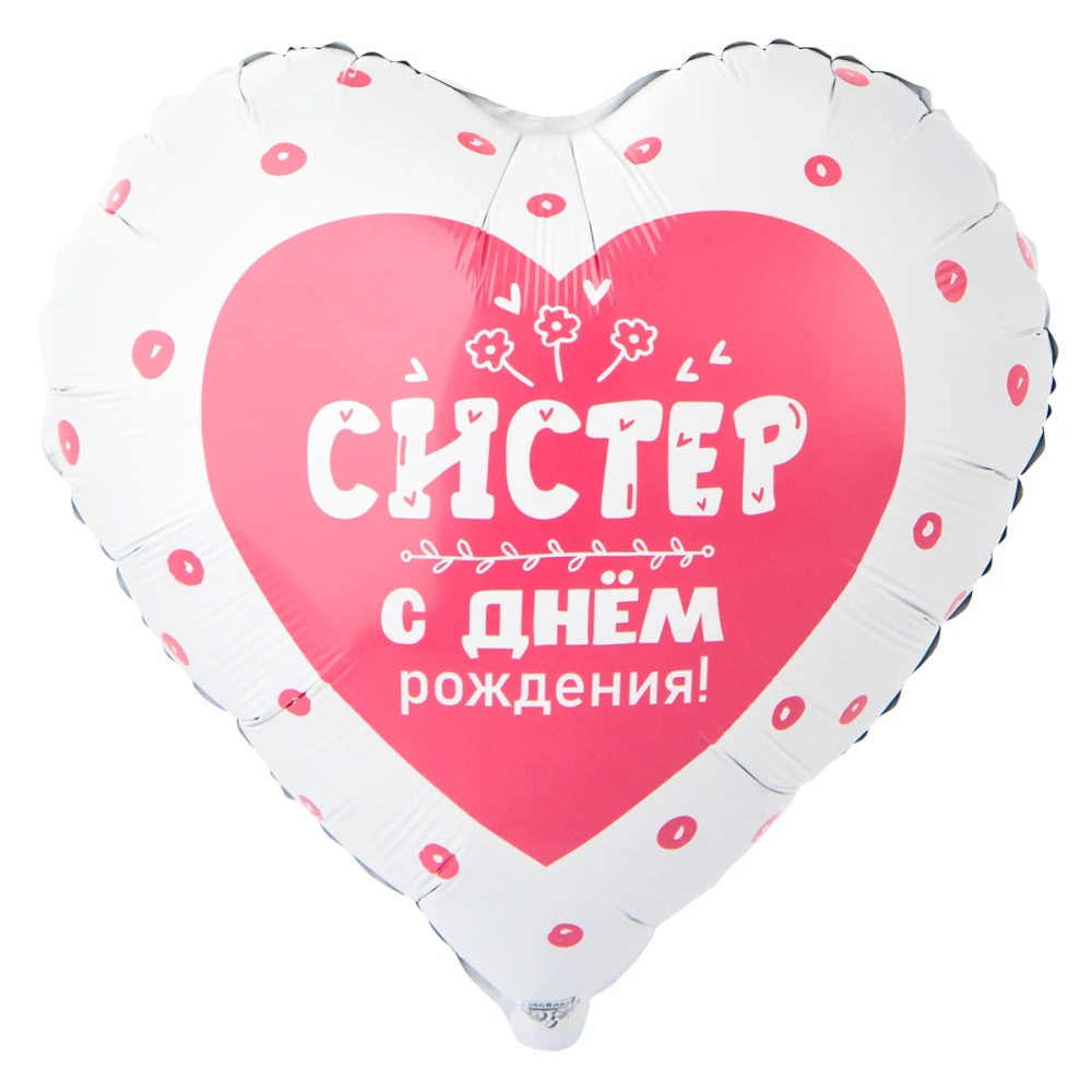 шар фольга круг С ДР СИСТЕР 45см уже с гелием