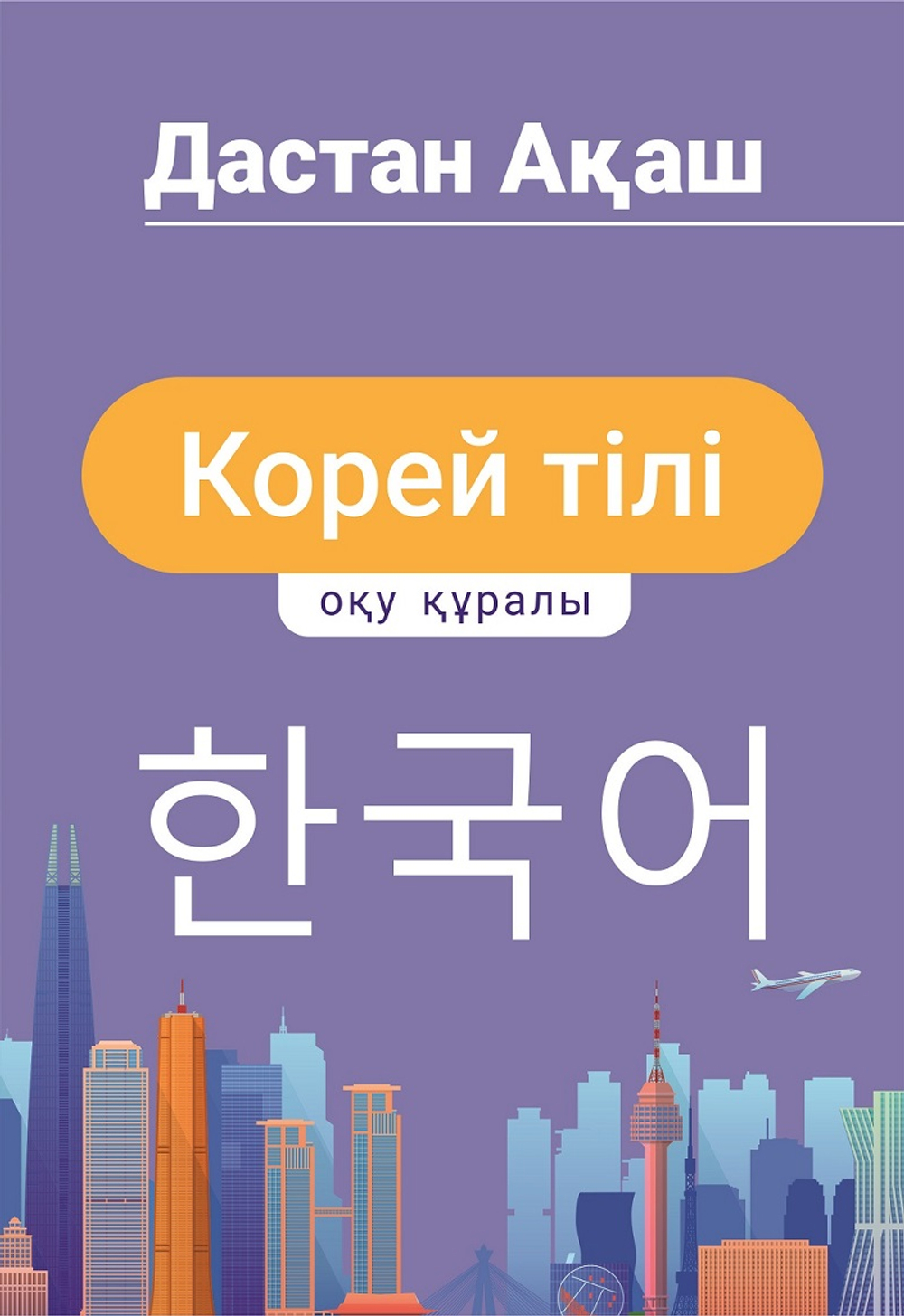 Корей тілі