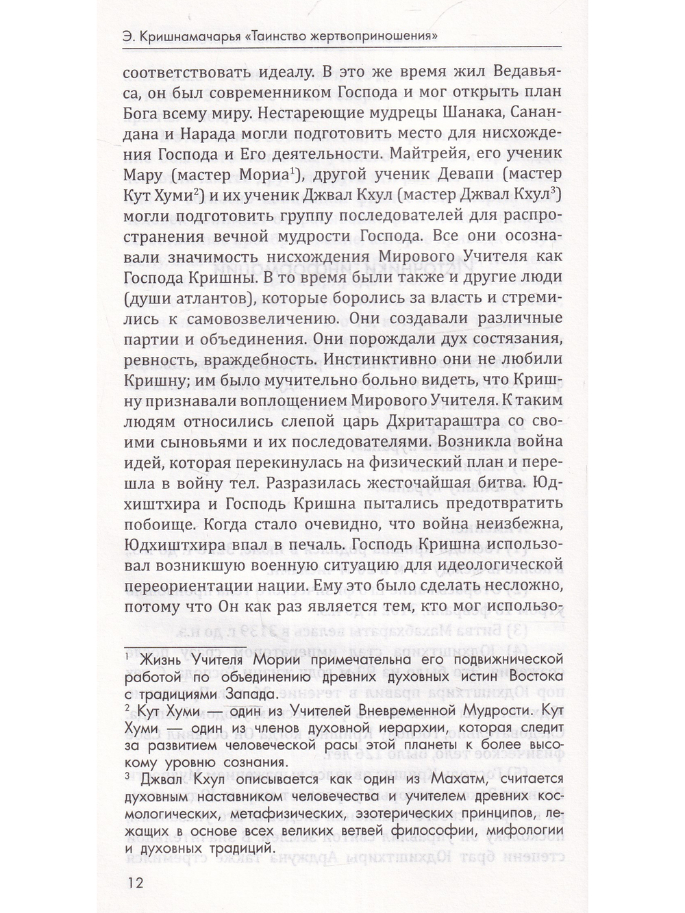 Таинство жертвоприношения