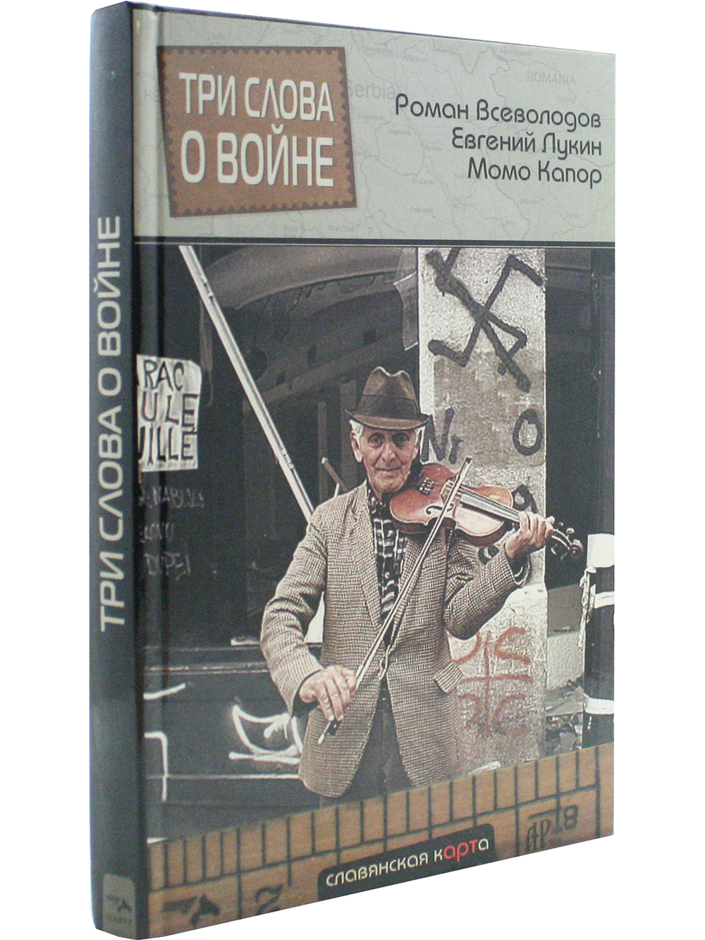 Три слова о войне