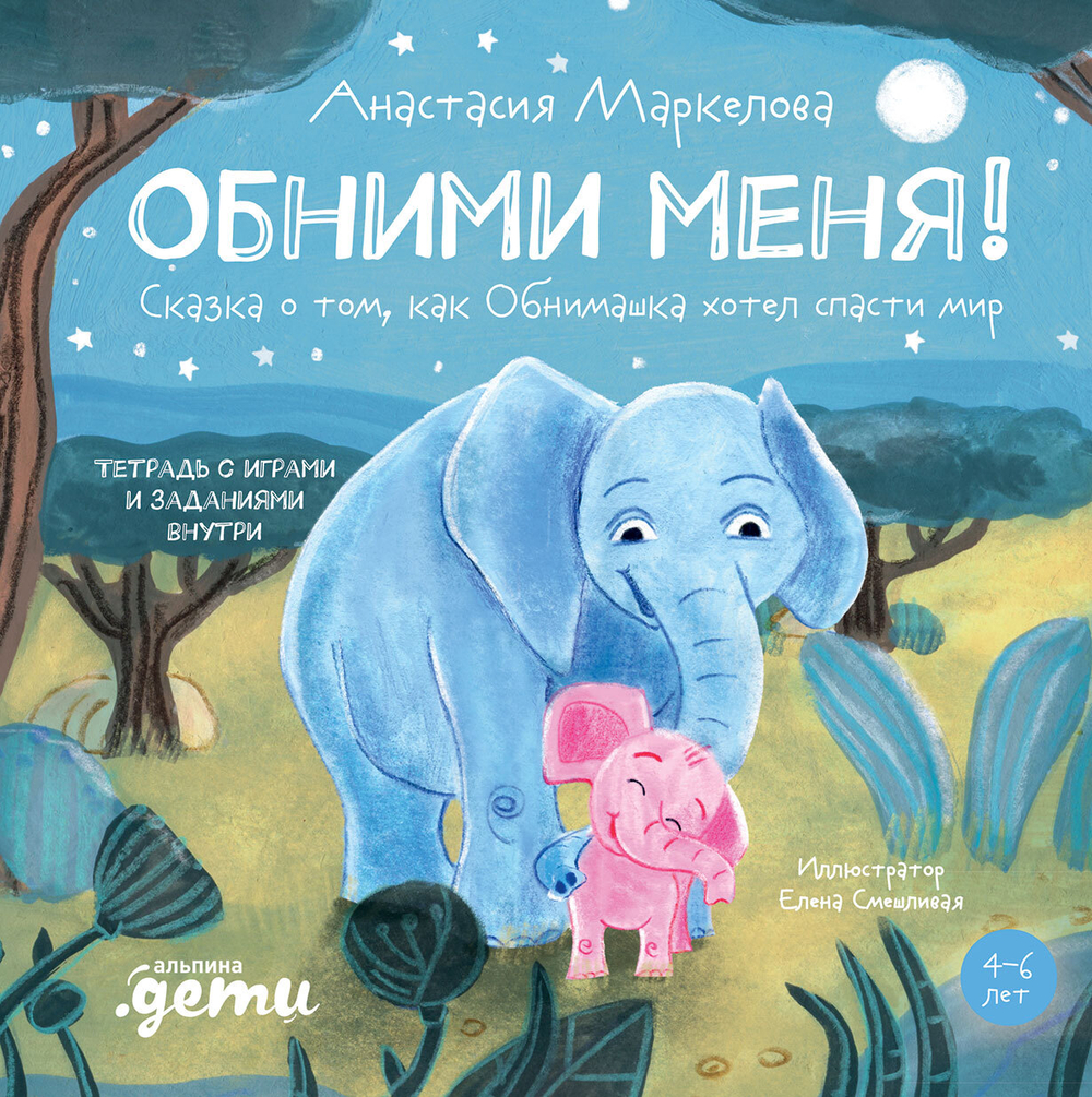 Обними меня!
