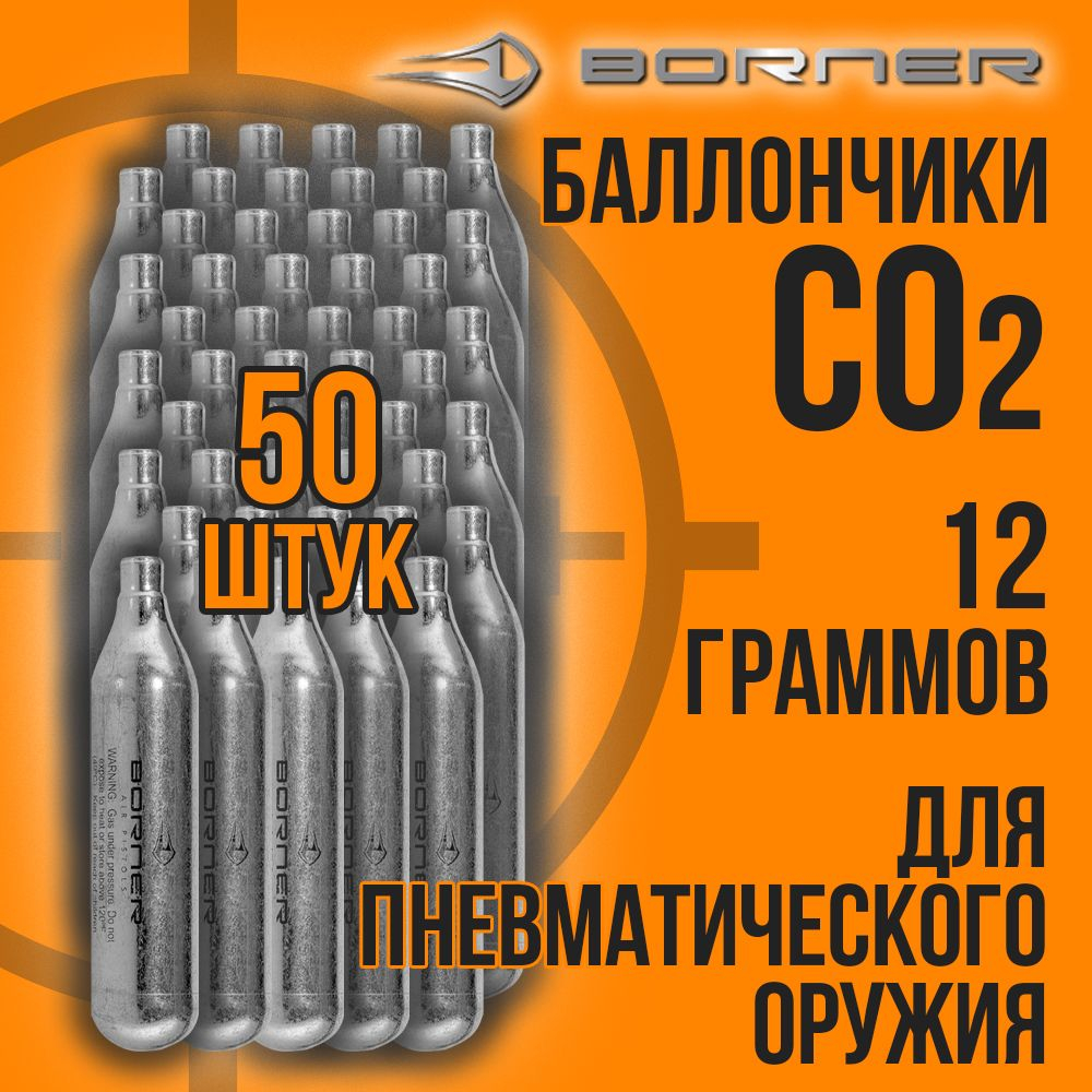 Баллончик СО2 12гр-12шт+Шарики 4,5мм-1000шт/ BORNER/ Набор для пневматики.