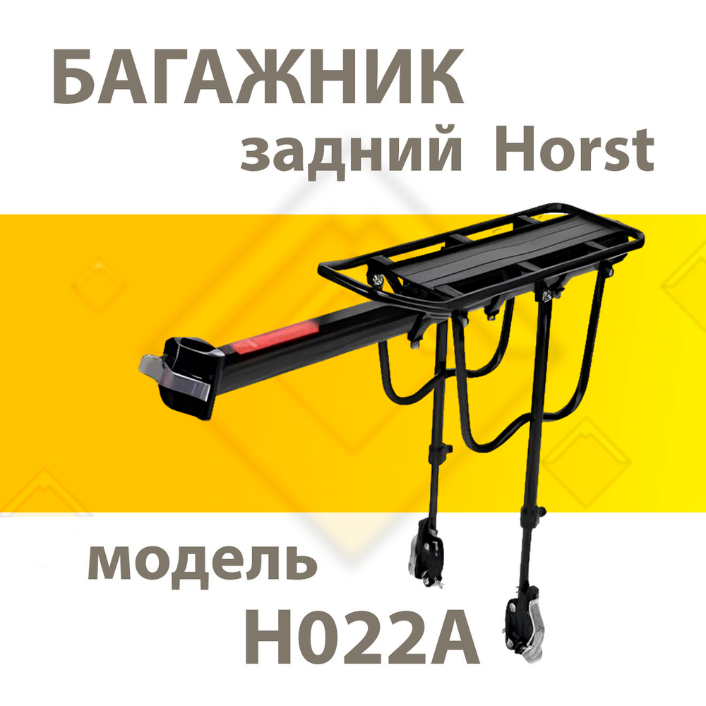 Багажник алюминий H022A подседельн. с доп.упорами на перья с помошью эксцентриков HORST