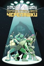 Комикс Секретные материалы и Подростки Мутанты Ниндзя Черепашки