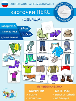 Набор карточек ПЕКС/PECS "Одежда"