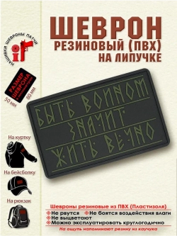 Шеврон на липучке Быть воином, значит жить вечно