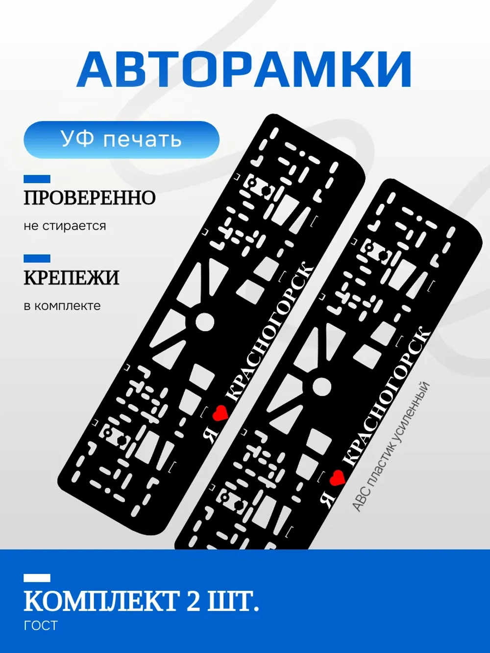 Автомобильные рамки. Я люблю Красногорск 2 шт