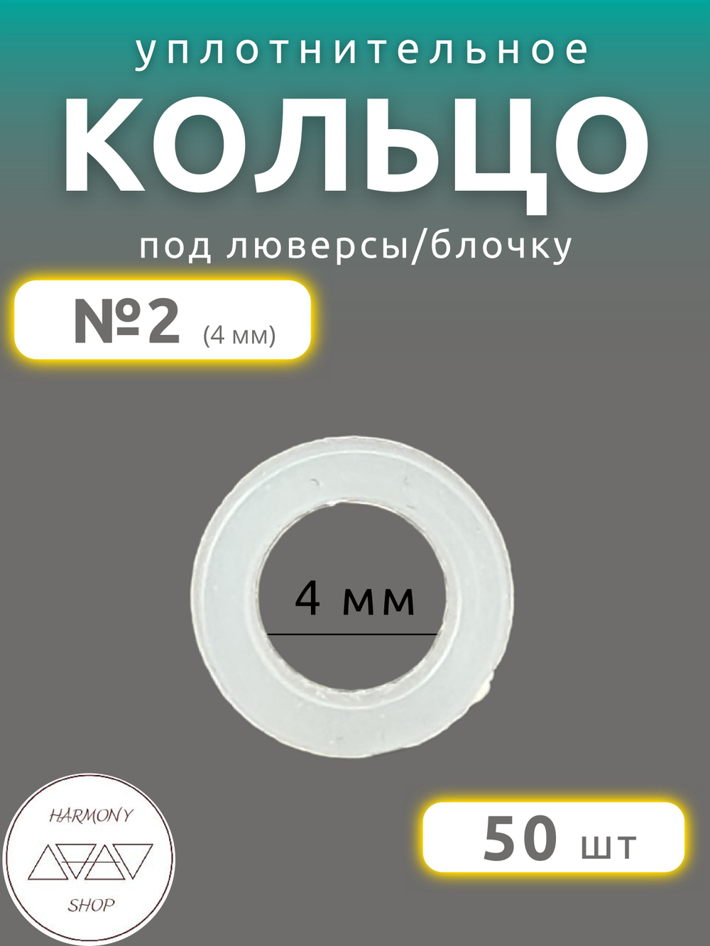 Кольцо уплотнительное под люверсы/блочку №2 (4мм), 50 штук. Материал: пластик.