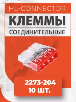Экспресс клеммы 2273-204 10 шт.
