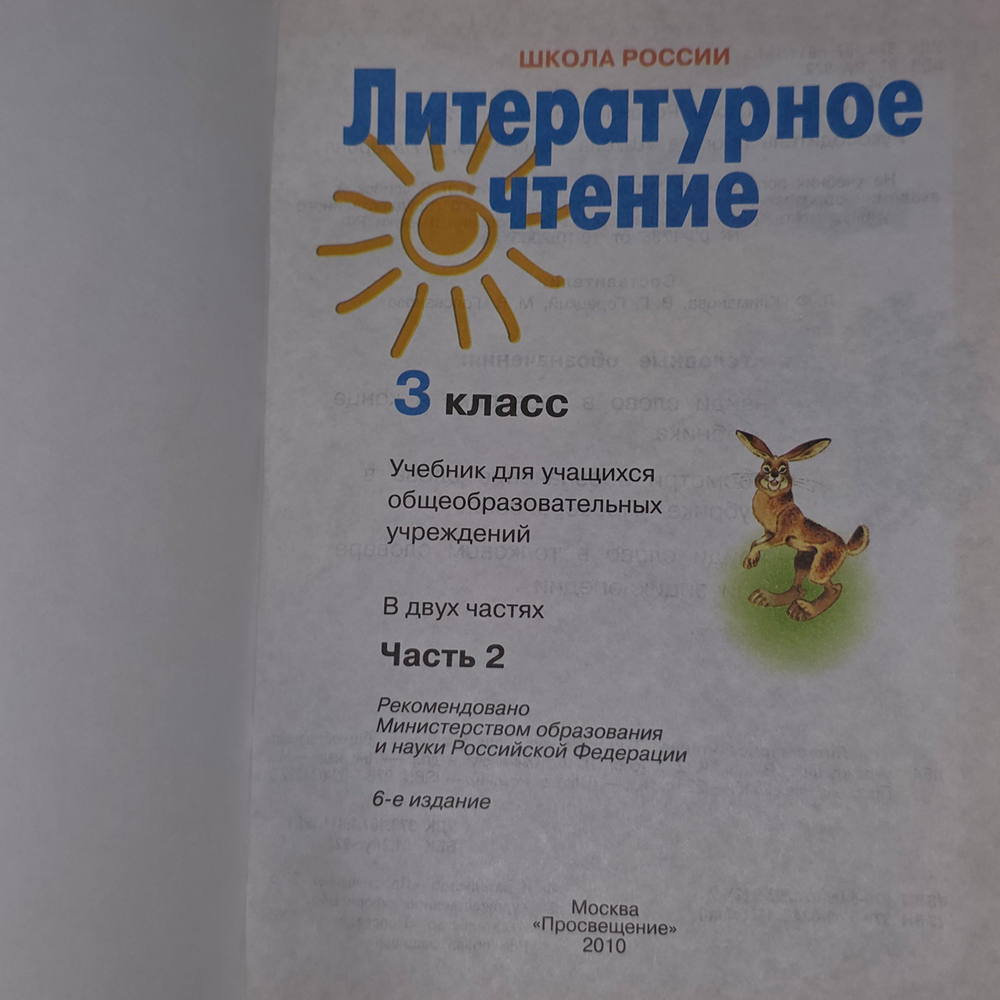 книга " Литературное чтение 3 класс. Учебник. Комплект из 2-х частей, часть 2 "
