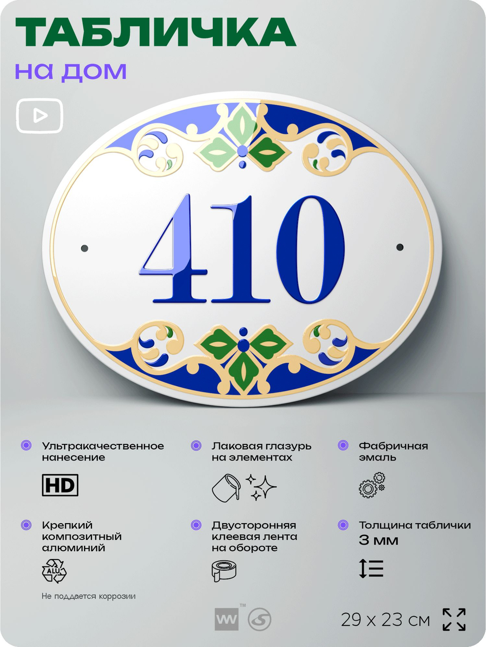 Адресная табличка с номером дома 410, на фасад и забор, на дверь, овальная в средиземноморском стиле, 29х23 см, Айдентика Технолоджи
