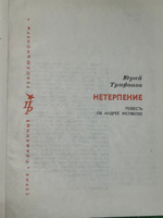 Книга "Нетерпение "