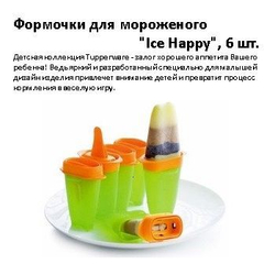 Формочки для мороженого "Ice Happy", 6 шт.