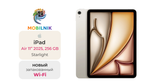 iPad Air 11" (2025) Wi-Fi 256ГБ Starlight (Без RuStore)
