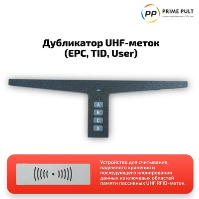 Дубликатор UHF-T (EPC, TID, User)  Арт.15523