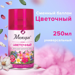 Сменный баллон 250 мл МЕЛОДИЯ "Цветочный", для автоматических освежителей, универсальный, (1/6) 605230