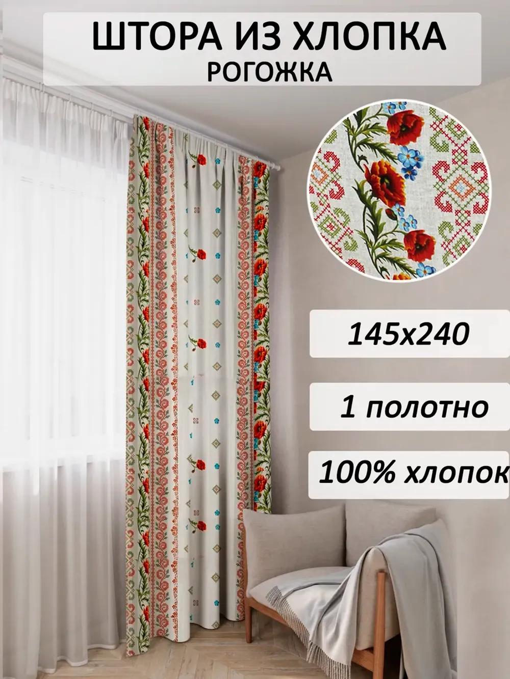 Штора из рогожки на кухню, для спальни, гостиной 145х240 1шт