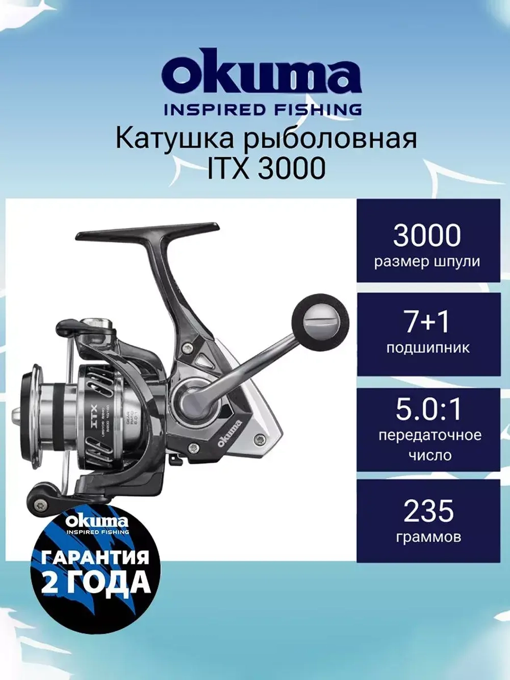 Катушка для рыбалки Okuma ITX