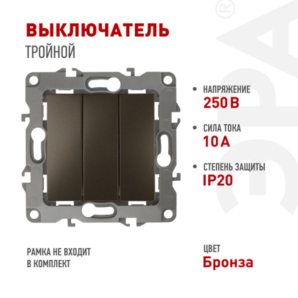 12-1107-13 ЭРА Выключатель тройной, 10АХ-250В, IP20, Эра12, бронза | Эра 12