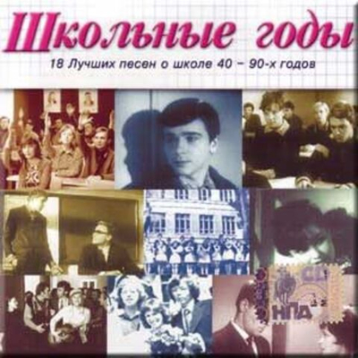 Various — Школьные Годы (CD)
