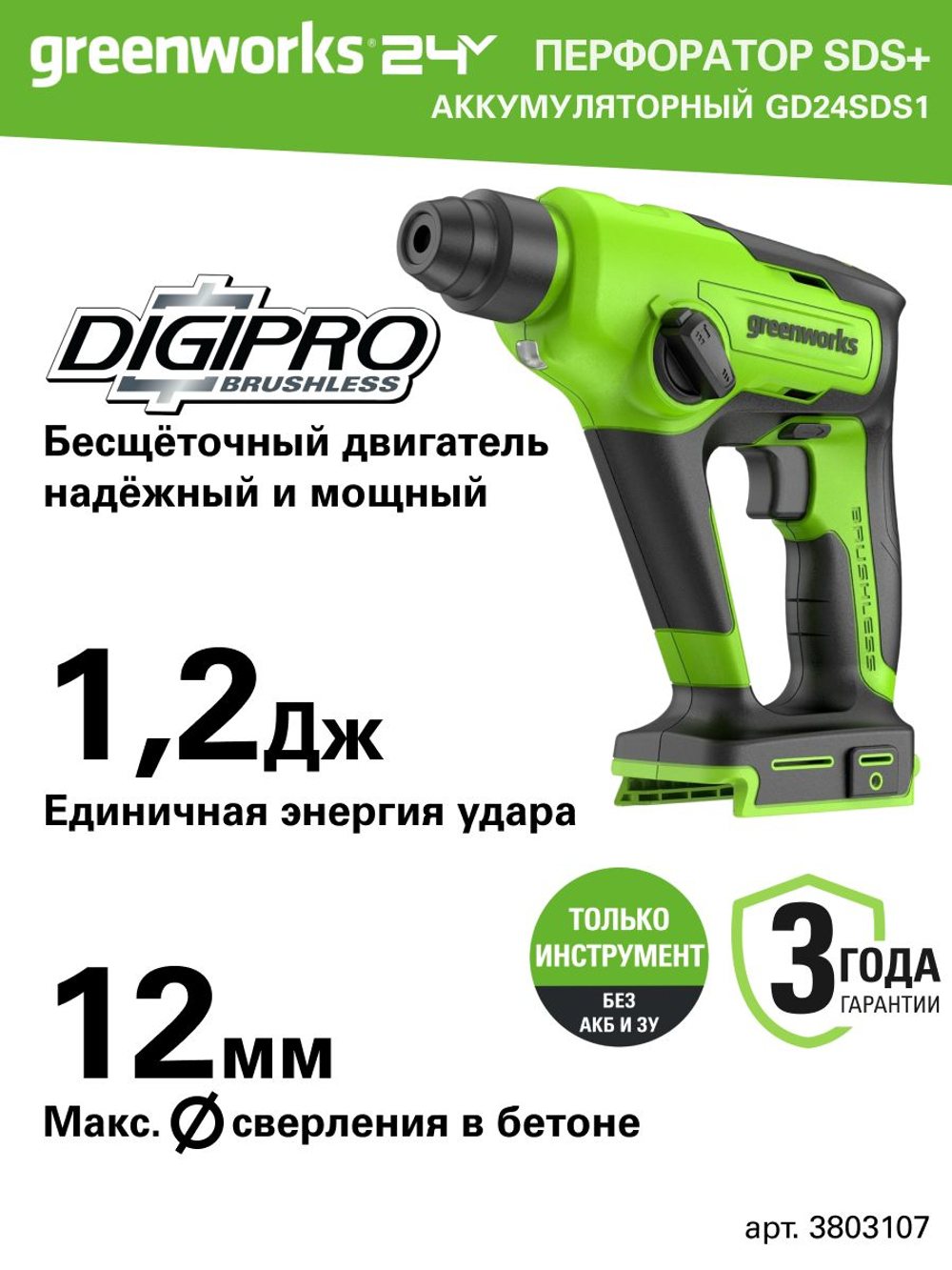 Перфоратор аккумуляторный бесщеточный Greenworks Арт. 3803107, 1,2 ДЖ, 24V, без АКБ и ЗУ