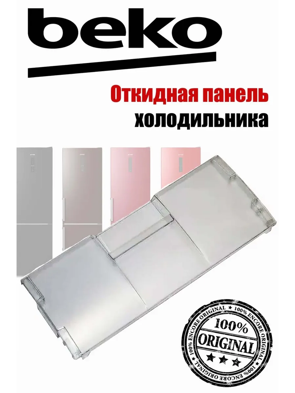 Панель откидная морозильной камеры для холодильника Beko (не поставляется) 4807850100 (4542160600, 4807850400)