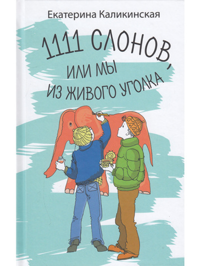 1111 слонов или, Мы из живого уголка