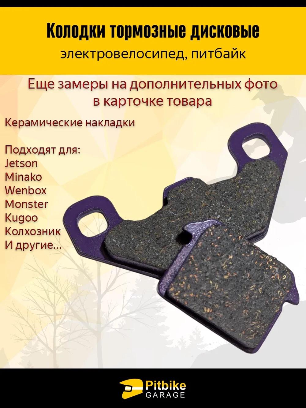 P+t B+ Kt Колодки (передние) керамика для электровелосипедов MONSTER