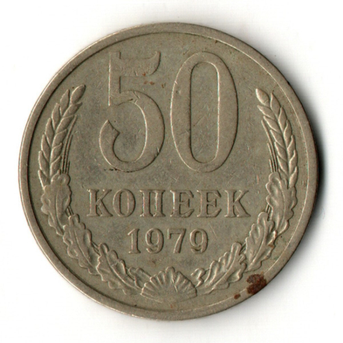 50 копеек 1979 год СССР VF-