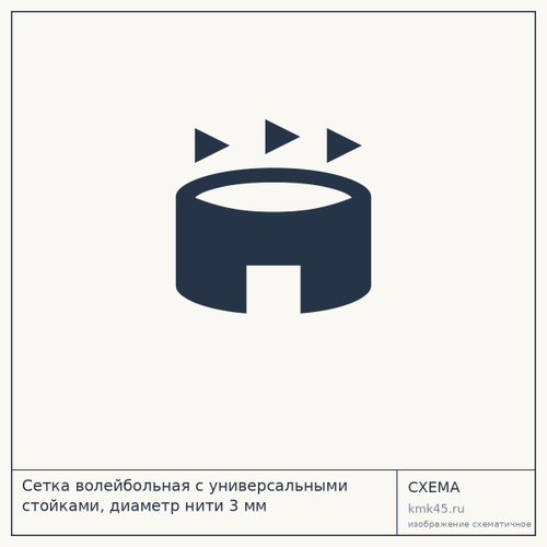 Сетка волейбольная с универсальными стойками, диаметр нити 3 мм — от 13 000 ₽