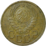 3 копейки 1945 (VF)