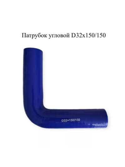 Патрубок угловой 90° силиконовый D32х150/150