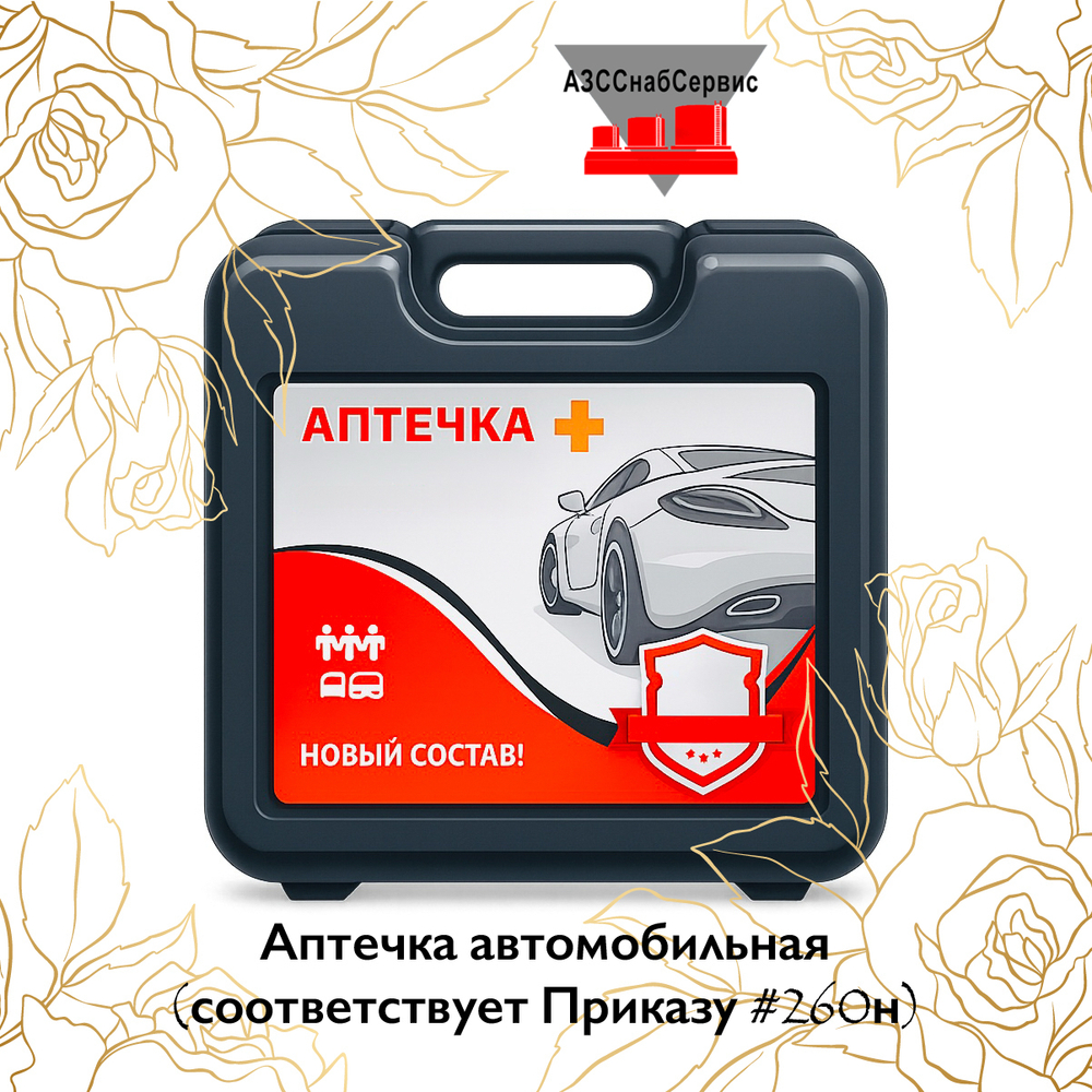 Аптечка автомобильная (соответствует Приказу №260н)