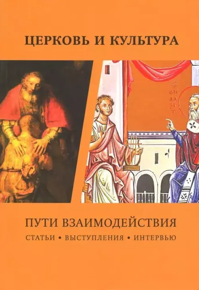 Церковь и культура. Пути взаимодействия. Церковь и культура. Пути взаимодействия.