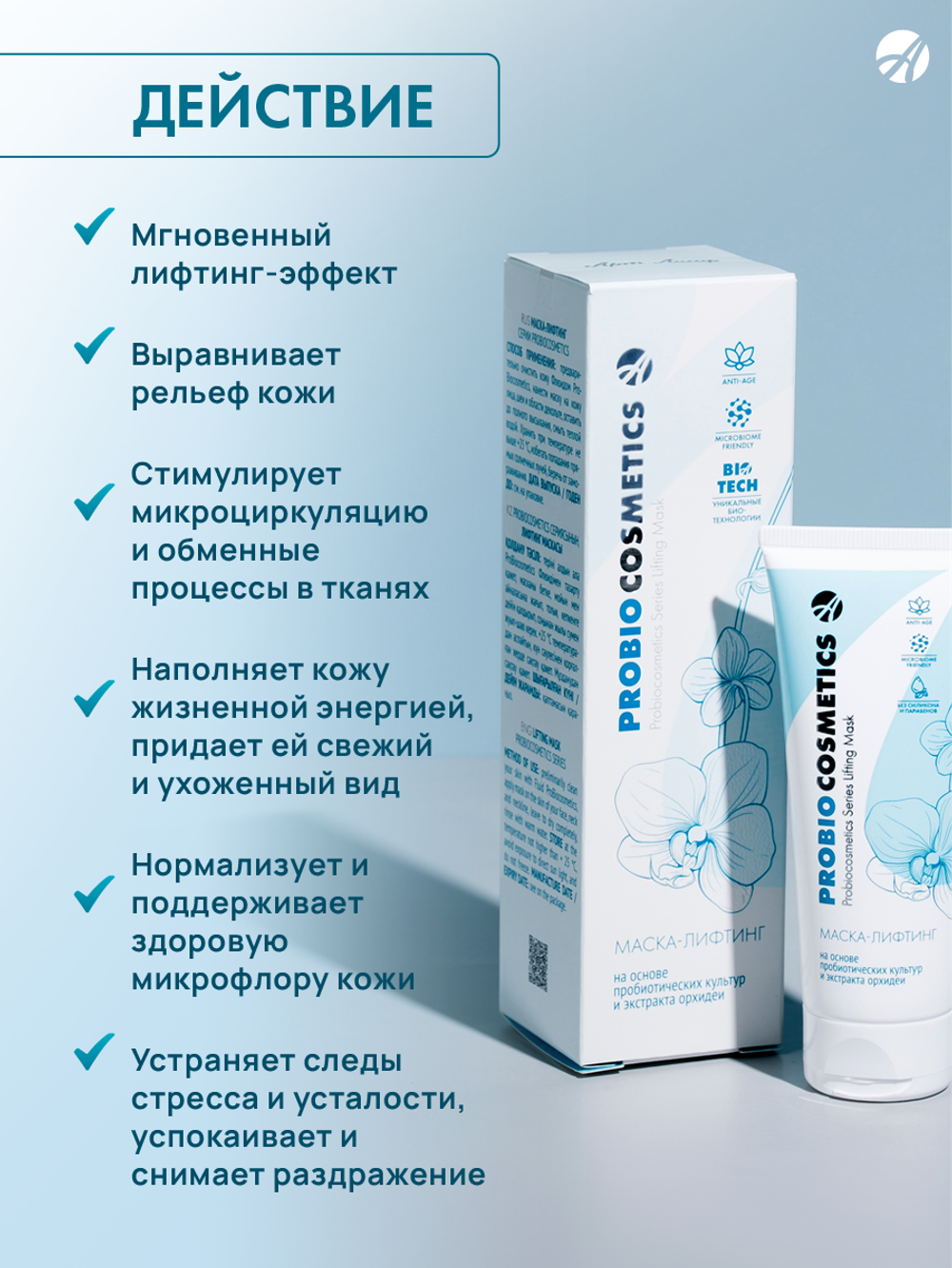 Маска- лифтинг Pro Bio 75мл Интенсивный уход за кожей лица с мгновенным лифтинг-эффектом и омоложением кожи