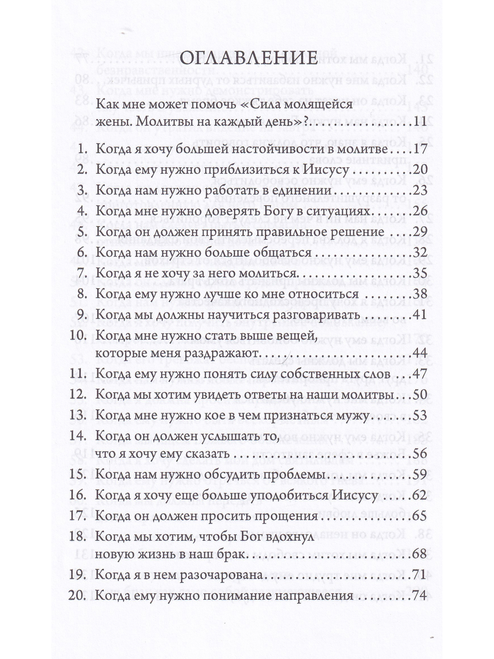 Сила молящейся жены. Молитвы на каждый день.