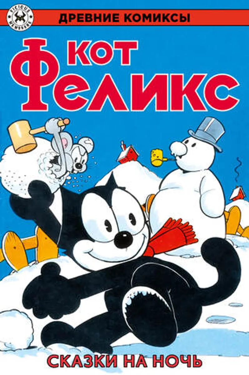 Древние комиксы. Кот Феликс. Сказки на ночь
