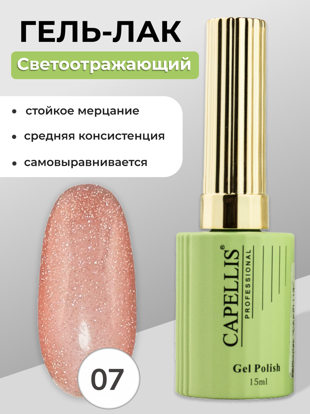 Capellis Гель лак для ногтей светоотражающий №07 15мл
