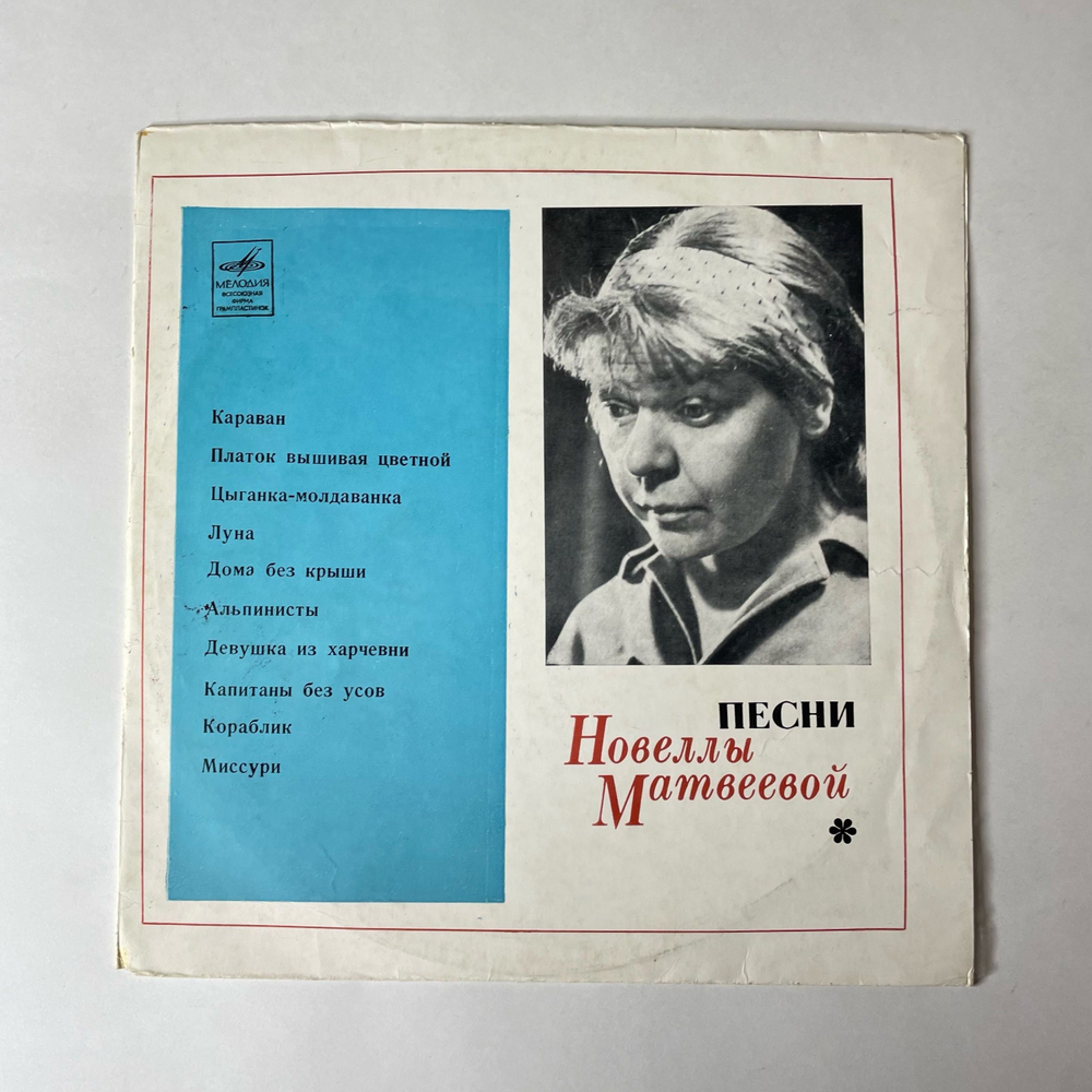 Винтажная виниловая пластинка LP Новелла Матвеева Песни (СССР 1971) 10 дюймов
