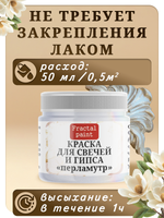 Краска для свечей и гипса «Перламутр»