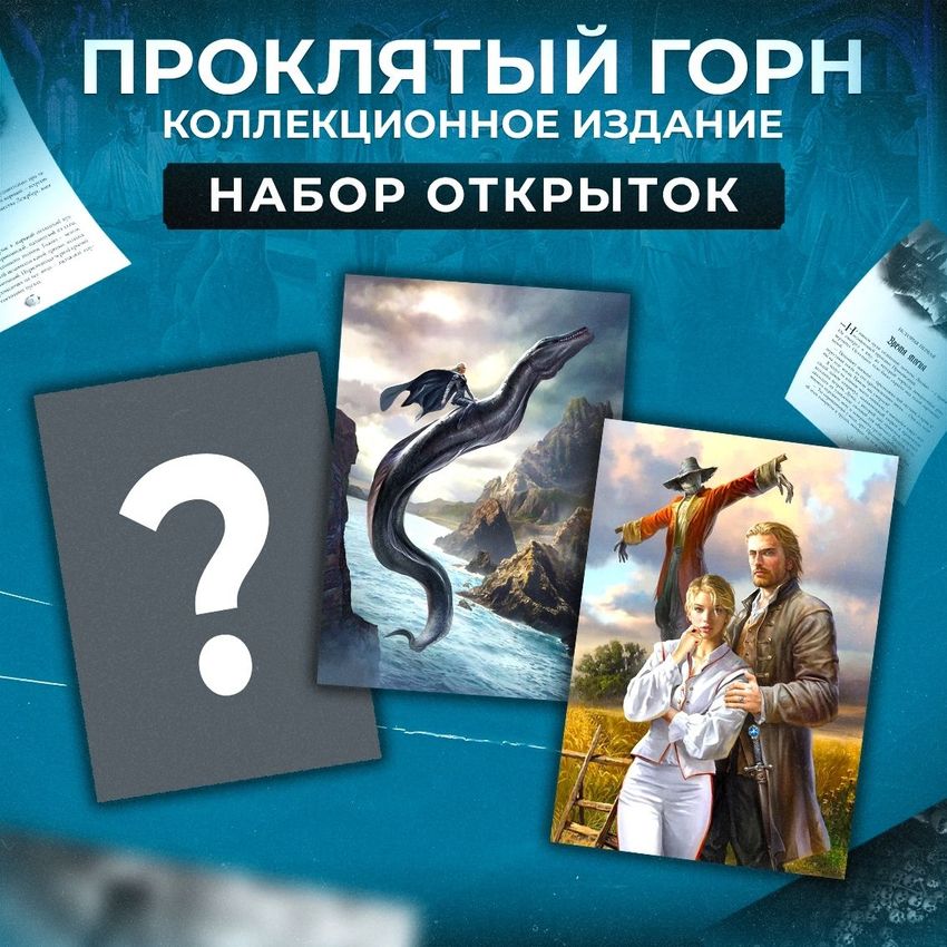 Набор открыток "Проклятый горн"