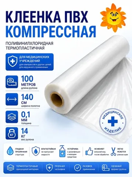 Клеенка компрессная термопластичная ПВХ ширина 140 см. (рулон 100 м.) Hoshin Medical