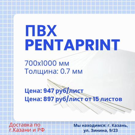 ПВХ Pentaprint толщиной 0,7 мм, размером 700x1000 мм
